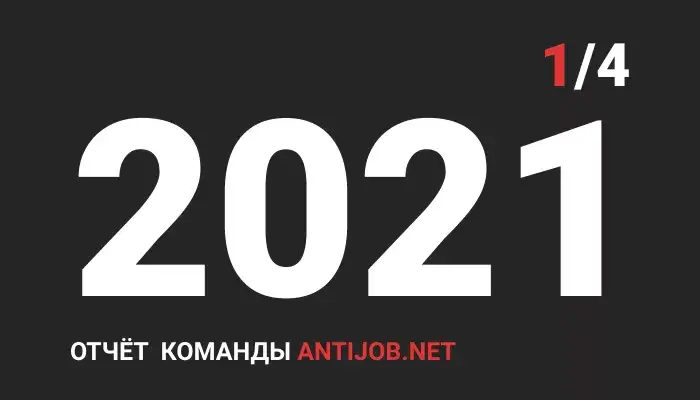 Отчёт проекта за 1 квартал 2021 года