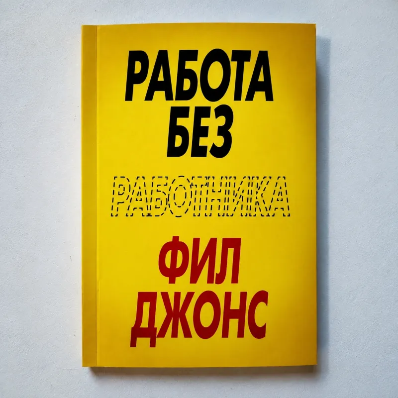 Фил Джонс «Работа без работника»